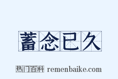 蓄念已久是什么意思的图片